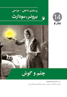 عکس پرستاری داخلی جراحی برونر چشم و گوش 2022 جلد 14