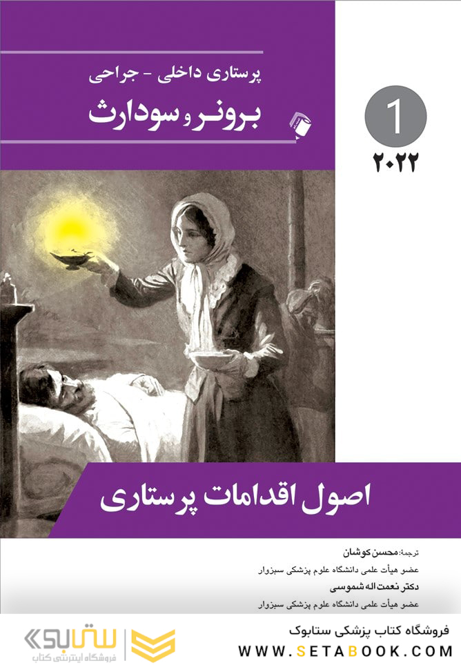 پرستاری داخلی جراحی برونر اصول اقدامات پرستاری جلد اول