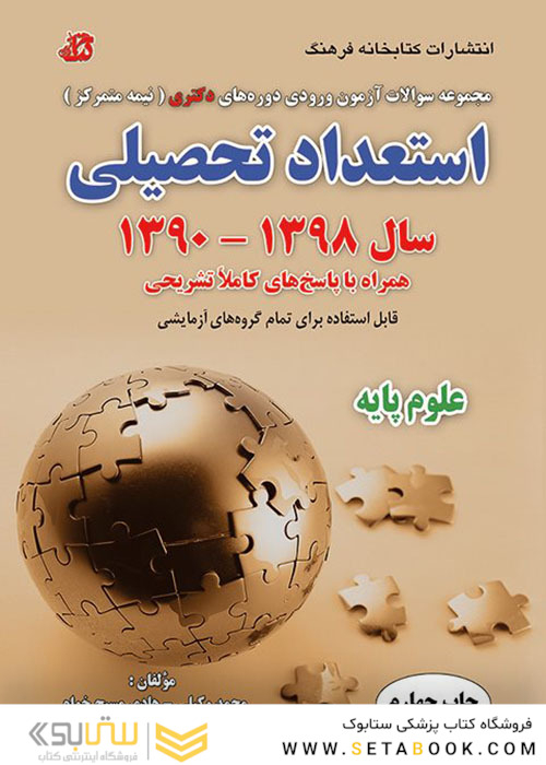 مجموعه سوالات آزمون ورودی دوره های دکتری نیمه متمرکز استعداد تحصیلی علوم پایه سال 1398-1390