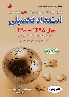 عکس مجموعه سوالات آزمون ورودی دوره های دکتری نیمه متمرکز استعداد تحصیلی علوم پایه سال 1398-1390