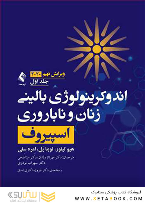 اندوکرینولوژی بالینی زنان و ناباروری اسپیروف 2020  جلد1