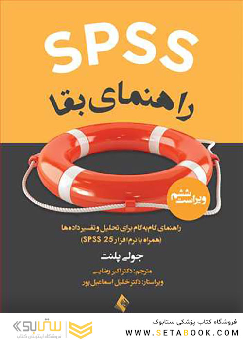 SPSS راهنمای بقا راهنمای گام به گام برای تحلیل و تفسیر داده ها (با نرم افزار SPSS 25)