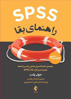 عکس SPSS راهنمای بقا راهنمای گام به گام برای تحلیل و تفسیر داده ها (با نرم افزار SPSS 25)