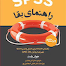 SPSS راهنمای بقا راهنمای گام به گام برای تحلیل و تفسیر داده ها (با نرم افزار SPSS 25)