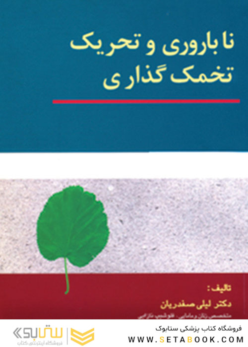 ناباروری و تحریک تخمک گذاری
