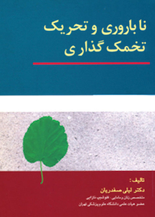 عکس ناباروری و تحریک تخمک گذاری