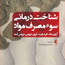شناخت درمانی سوء مصرف مواد