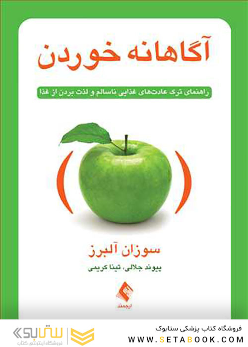 آگاهانه خوردن راهنمای ترک عادت های غذایی ناسالم و لذت بردن از غذا