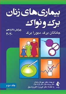 عکس بیماری های زنان برک و نواک 2020  ویراست شانزدهم   جلد دوم