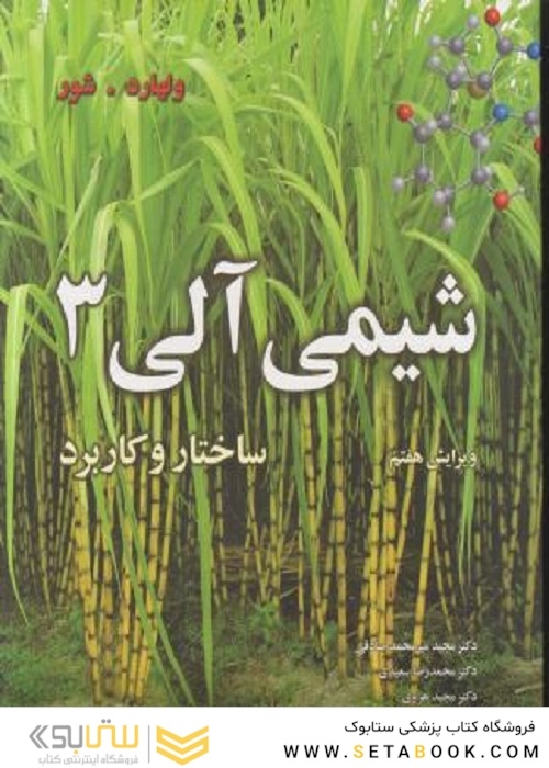 شیمی آلی 3 ساختار و کاربرد