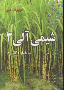 عکس شیمی آلی 3 ساختار و کاربرد