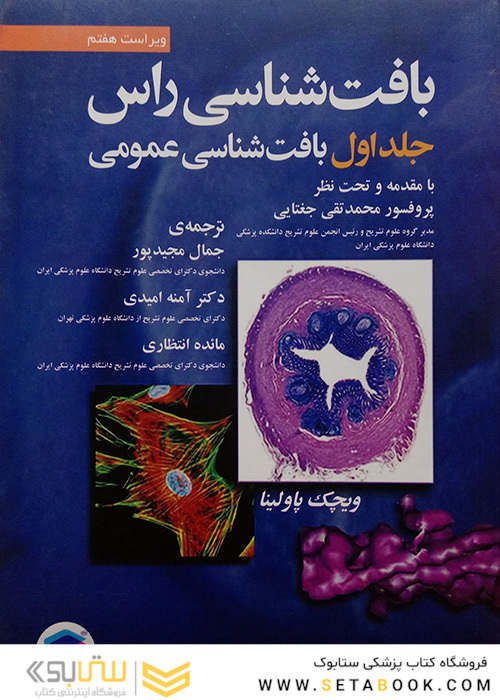 بافت شناسی راس جلد 1 بافت شناسی عمومی