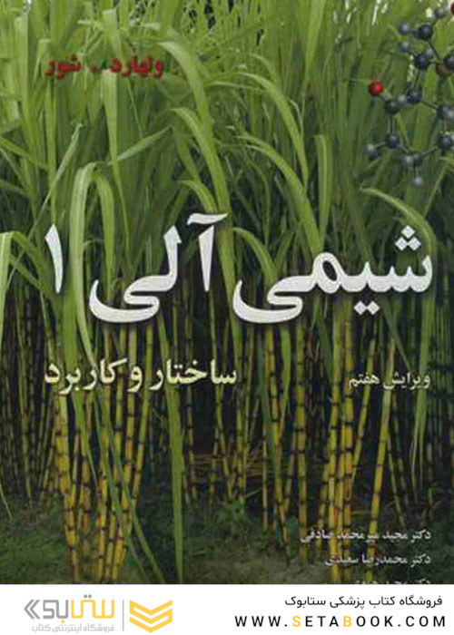 شیمی آلی 1 ساختار و کاربرد