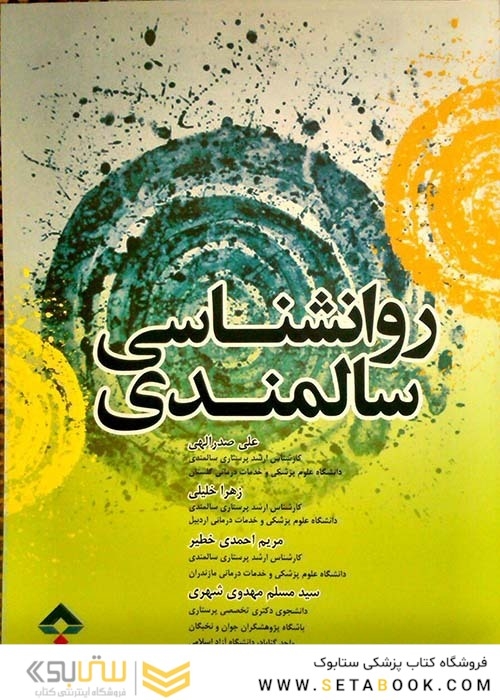 روانشناسی سالمندی  علی صدرالهی