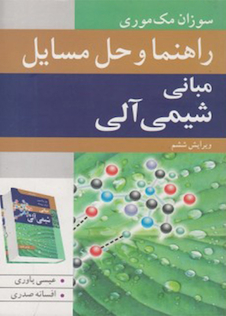 عکس راهنمای و حل مسایل مبانی شیمی آلی