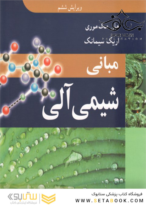 مبانی شیمی آلی جان مک موری