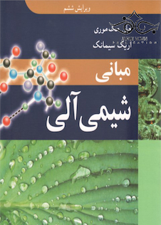 عکس مبانی شیمی آلی جان مک موری