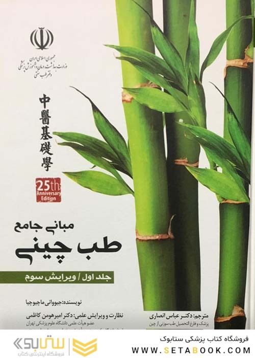مبانی جامع طب چینی جلد اول
