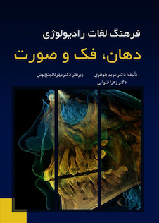 عکس فرهنگ لغات رادیولوژی دهان فک و صورت