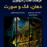 فرهنگ لغات رادیولوژی دهان فک و صورت