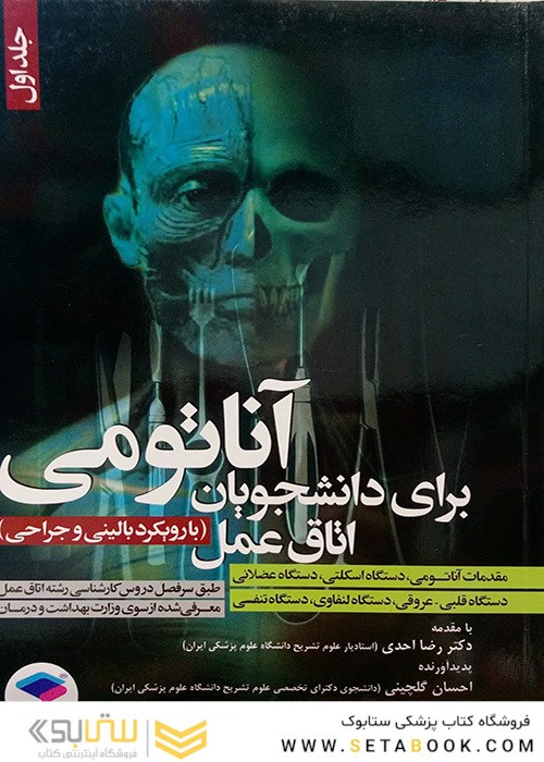 آناتومی برای دانشجویان اتاق عمل جلد 1 (با رویکرد بالینی و جراحی)