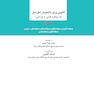 آناتومی برای دانشجویان اتاق عمل جلد 1 (با رویکرد بالینی و جراحی)