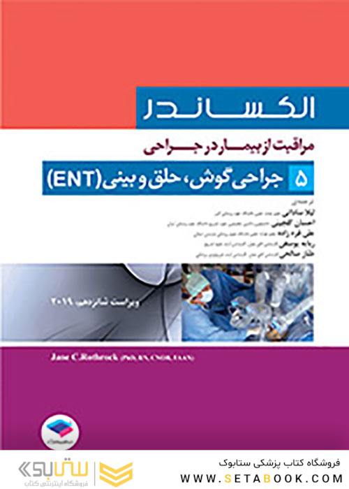 مراقبت از بیمار در جراحی الکساندر2019 جلد5 جراحی گوش حلق و بینی ENT
