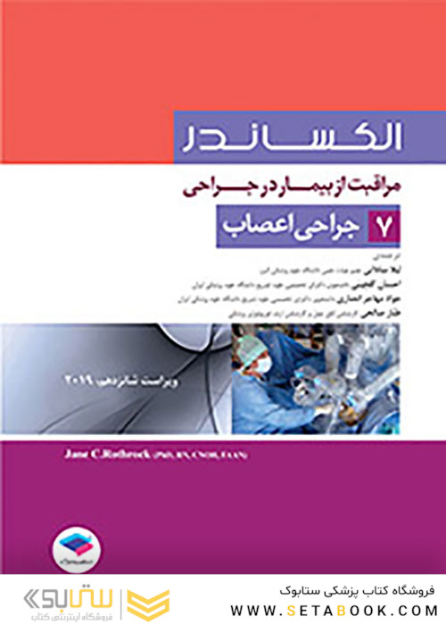 مراقبت از بیمار در جراحی الکساندر2019 جلد7 جراحی اعصاب