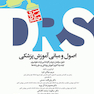 DRS مرور جامع اصول و مبانی آموزش پزشکی