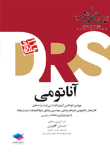 عکس drs مرور جامع آناتومی