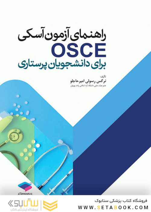 راهنمای آزمون آسکی OSCE برای دانشجویان پرستاری
