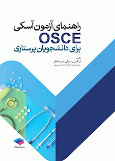 عکس راهنمای آزمون آسکی OSCE برای دانشجویان پرستاری