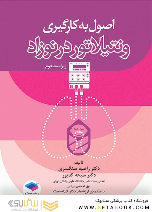اصول به کارگیری ونتیلاتور در نوزاد ویراست دوم