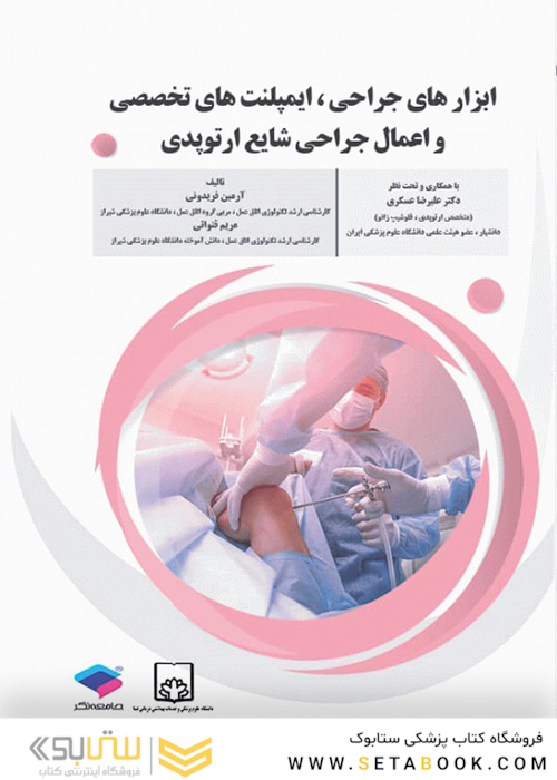 ابزارهای جراحی ایمپلنت های تخصصی و اعمال جراحی شایع ارتوپدی