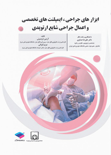 عکس ابزارهای جراحی ایمپلنت های تخصصی و اعمال جراحی شایع ارتوپدی