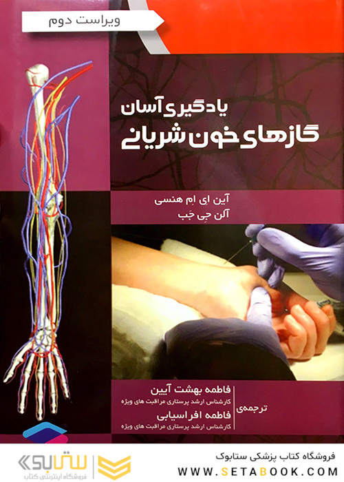 یادگیری آسان گازهای خون شریانی