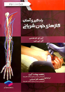 عکس یادگیری آسان گازهای خون شریانی