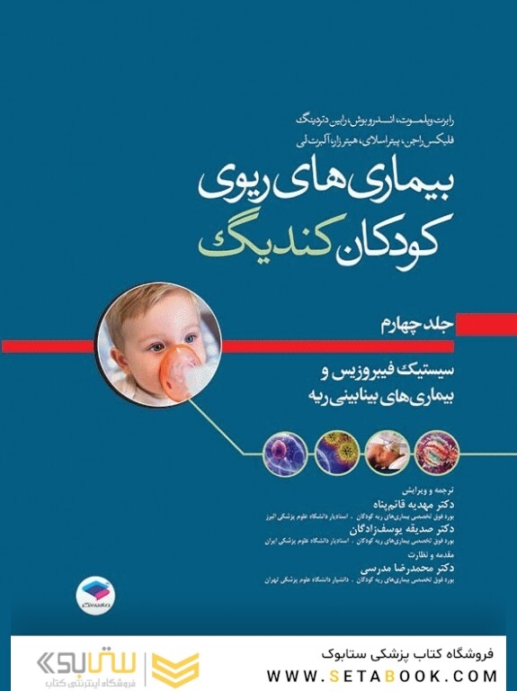 بیماری های ریوی کودکان کندیگ جلد4