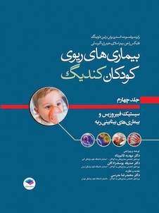عکس بیماری های ریوی کودکان کندیگ جلد4