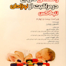 کتاب راهنمای دارویی در مراقبت از نوزادان نئوفاکس