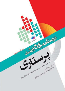 عکس درسنامه جامع پرستاری (ویراست سوم)