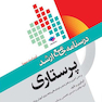 درسنامه جامع پرستاری (ویراست سوم)