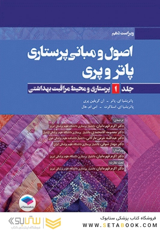 اصول و مبانی پرستاری پاتروپری2021 جلد1 پرستاری و محیط مراقبت بهداشتی
