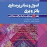 اصول و مبانی پرستاری پاتروپری2021 جلد1 پرستاری و محیط مراقبت بهداشتی