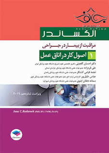 عکس مراقبت از بیمار در جراحی الکساندر2019 جلد1 اصول کار در اتاق عمل
