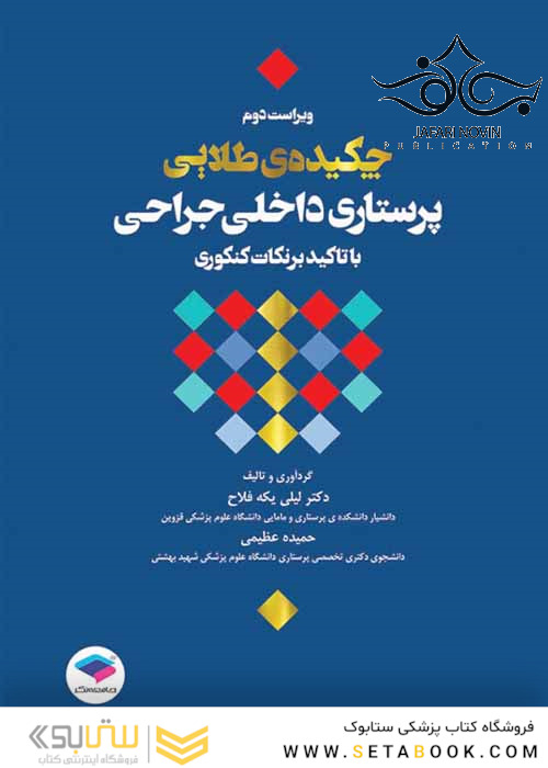 چکیده طلایی پرستاری داخلی جراحی با تاکید بر نکات کنکوری ویراست 2
