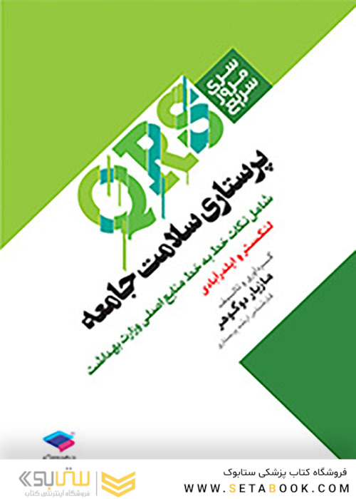 QRS مرور سریع پرستاری سلامت جامعه