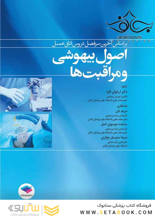 اصول بیهوشی و مراقبت ها