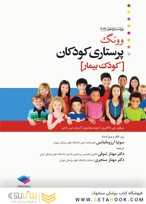 پرستاری کودکان وونگ 2019 (کودک بیمار) جلد2