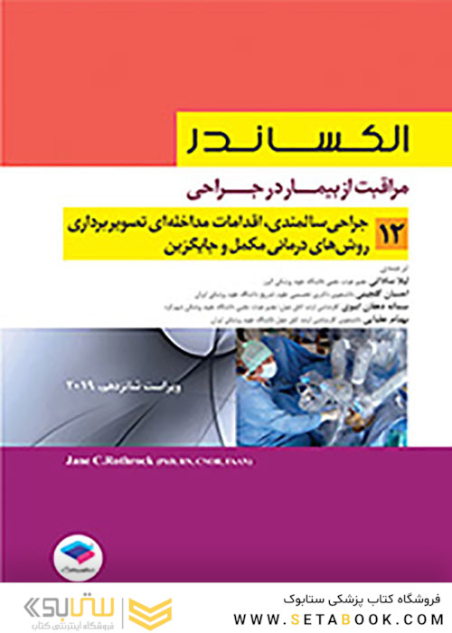 مراقبت از بیمار در جراحی الکساندر2019 جلد12 جراحی سالمندی اقدامات مداخله ای تصویربرداری روش های درمانی مکمل و جایگزین